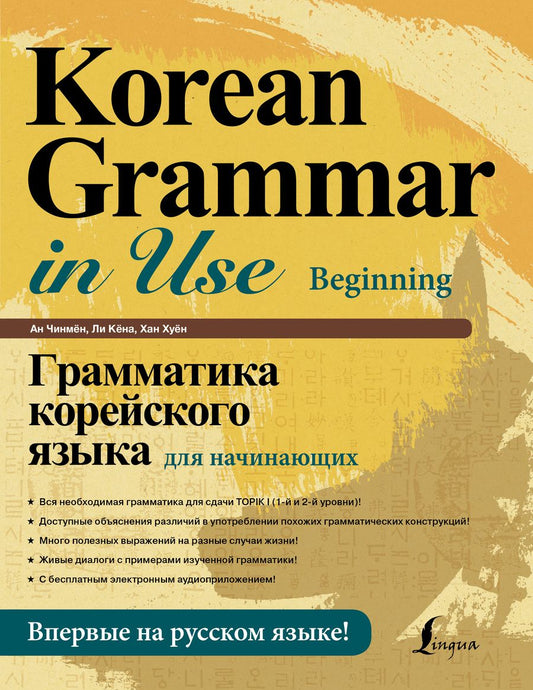 Обложка книги "Чинмён, Хуён: Грамматика корейского языка для начинающих + LECTA"