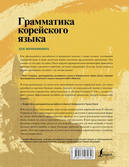 Фотография книги "Чинмён, Хуён: Грамматика корейского языка для начинающих + LECTA"