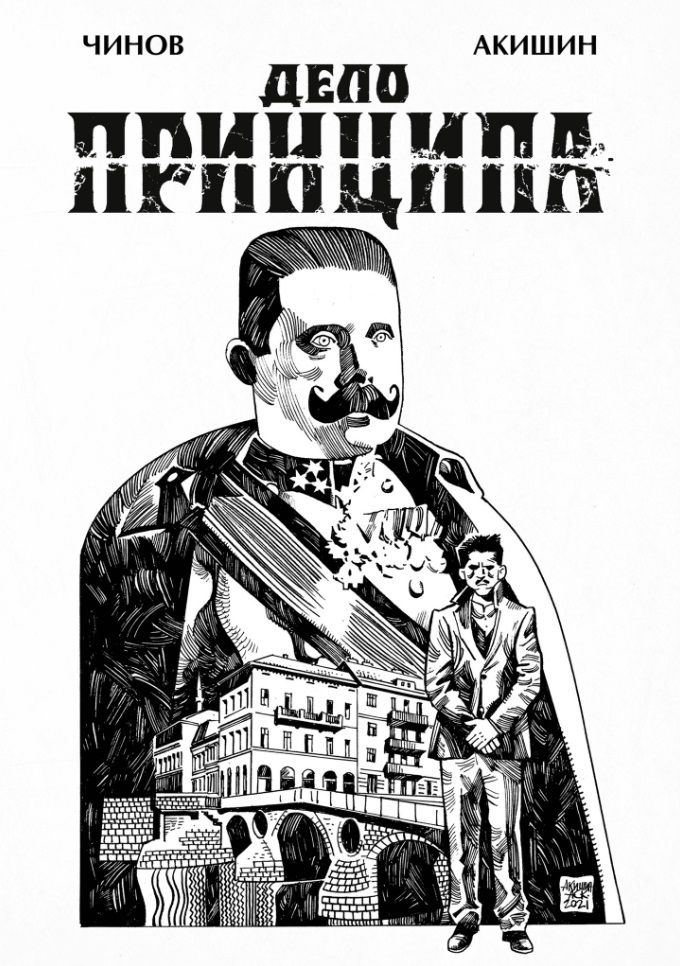 Обложка книги "Чинов: Дело Принципа"