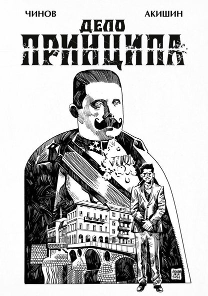 Обложка книги "Чинов: Дело Принципа"