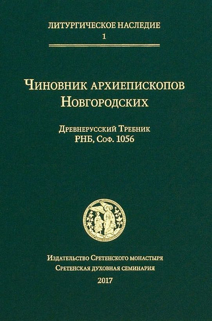 Обложка книги "Чиновник архиепископов Новгородских: древнерусский Требник РНБ"
