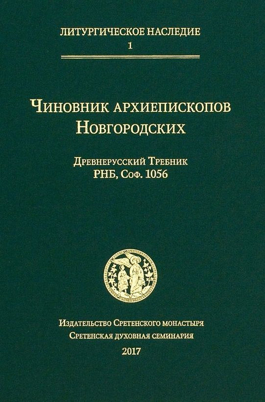 Обложка книги "Чиновник архиепископов Новгородских: древнерусский Требник РНБ"