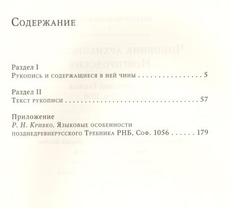 Фотография книги "Чиновник архиепископов Новгородских: древнерусский Требник РНБ"