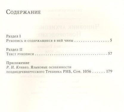 Фотография книги "Чиновник архиепископов Новгородских: древнерусский Требник РНБ"