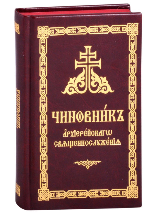Обложка книги "Чиновник архиерейского священнослужения"