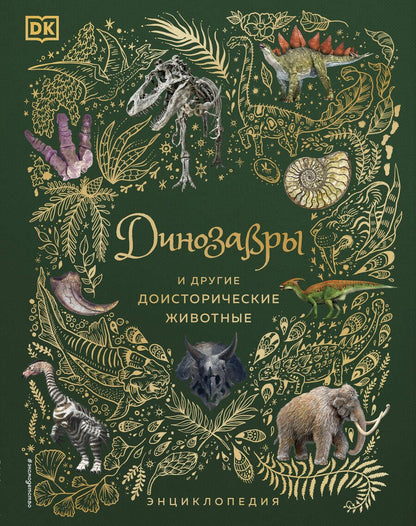 Обложка книги "Чинсами-Тюран: Динозавры и другие доисторические животные. Энциклопедия"