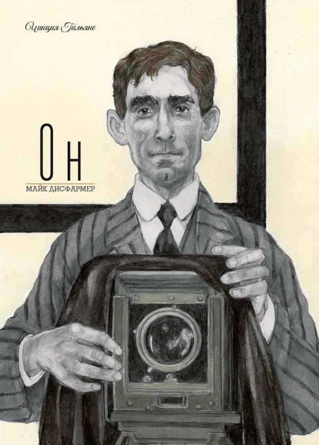 Обложка книги "Чинция Гильяно: Он. Майк Дисфармер"