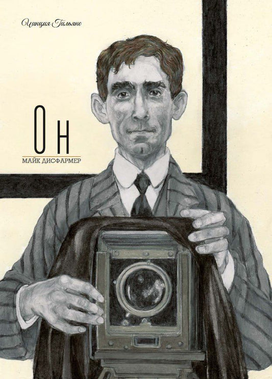 Обложка книги "Чинция Гильяно: Он. Майк Дисфармер"