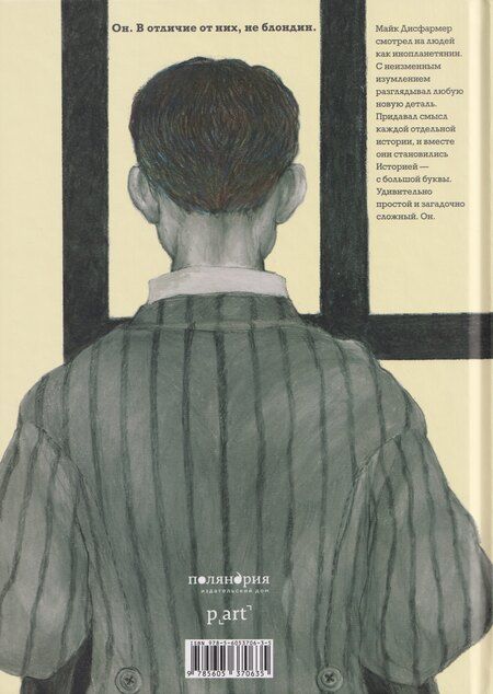 Фотография книги "Чинция Гильяно: Он. Майк Дисфармер"