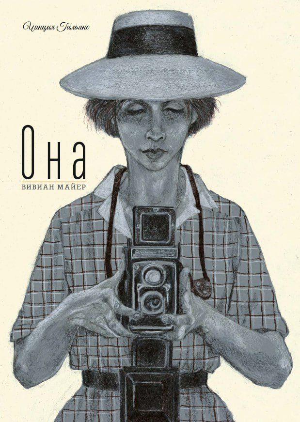 Обложка книги "Чинция Гильяно: Она. Вивиан Майер"