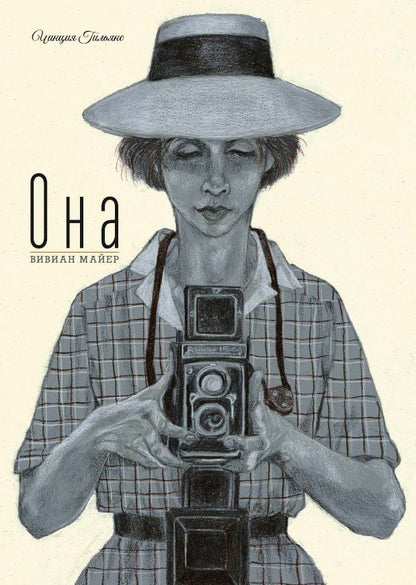 Обложка книги "Чинция Гильяно: Она. Вивиан Майер"