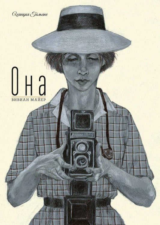 Обложка книги "Чинция Гильяно: Она. Вивиан Майер"