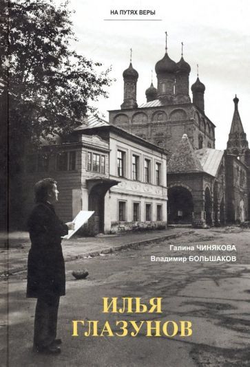 Обложка книги "Чинякова, Большаков: Илья Глазунов"