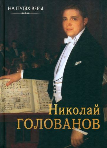 Обложка книги "Чинякова: Николай Голованов. Пою Богу моему"