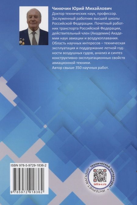 Фотография книги "Чинючин: Лётная годность воздушных судов в системе управления безопасностью полётов. Монография"
