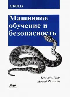 Обложка книги "Чио, Фримэн: Машинное обучение и безопасность. Защита систем с помощью данных и алгоритмов"
