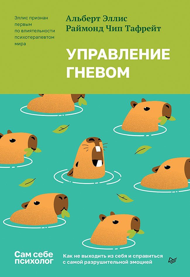 Обложка книги "Чип, Эллис: Управление гневом. Как не выходить из себя и справиться с самой разрушительной эмоцией"