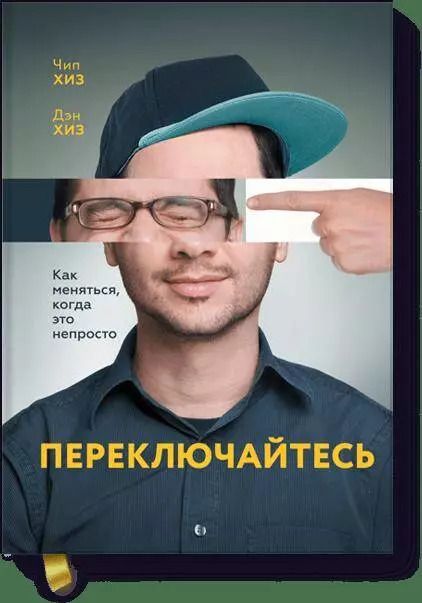 Обложка книги "Чип Хиз: Переключайтесь. Как меняться, когда это непросто"