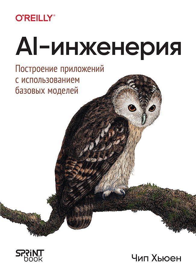 Обложка книги "Чип Хьюен: AI-инженерия. Построение приложений с использованием базовых моделей"