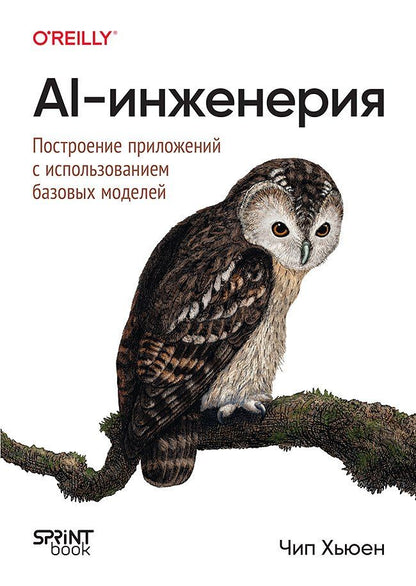 Обложка книги "Чип Хьюен: AI-инженерия. Построение приложений с использованием базовых моделей"