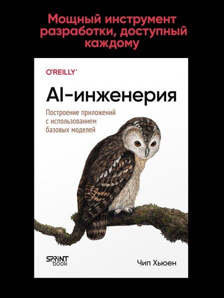 Фотография книги "Чип Хьюен: AI-инженерия. Построение приложений с использованием базовых моделей"