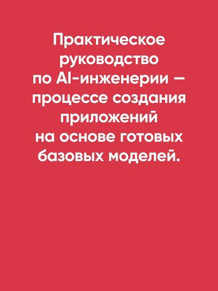 Фотография книги "Чип Хьюен: AI-инженерия. Построение приложений с использованием базовых моделей"