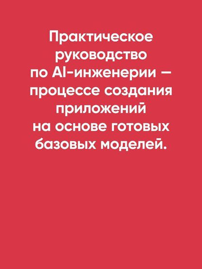Фотография книги "Чип Хьюен: AI-инженерия. Построение приложений с использованием базовых моделей"