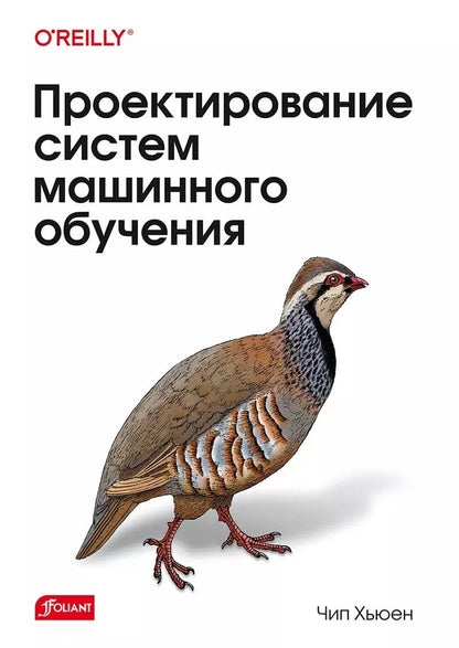 Обложка книги "Чип Хьюен: Проектирование систем машинного обучения"