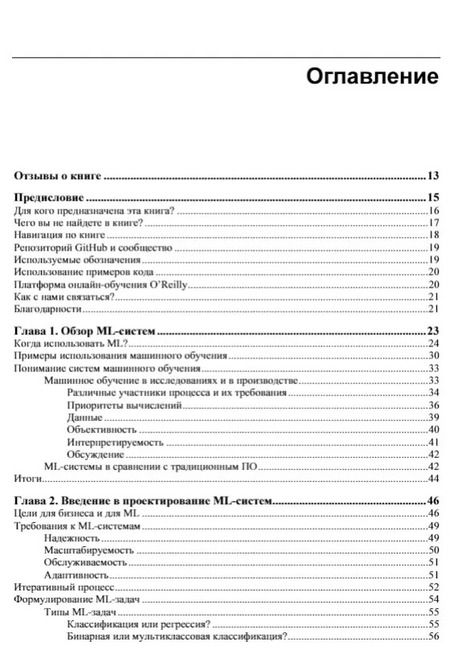 Фотография книги "Чип Хьюен: Проектирование систем машинного обучения"