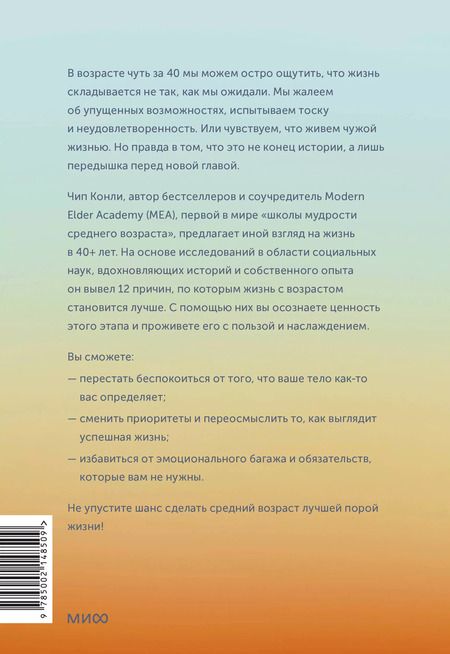 Фотография книги "Чип Конли: Важные 40+. 12 причин, почему средний возраст бесценен"