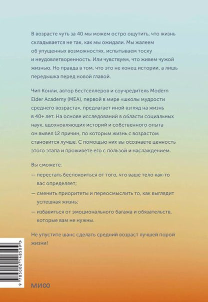 Фотография книги "Чип Конли: Важные 40+. 12 причин, почему средний возраст бесценен"