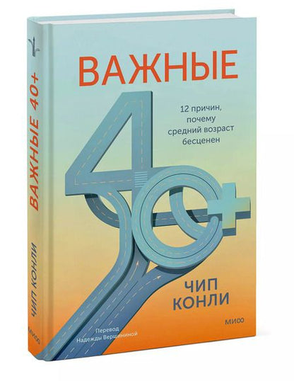 Фотография книги "Чип Конли: Важные 40+. 12 причин, почему средний возраст бесценен"
