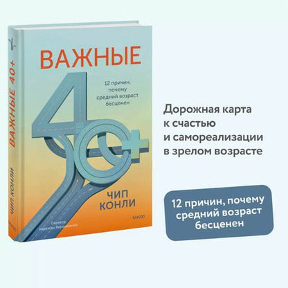 Фотография книги "Чип Конли: Важные 40+. 12 причин, почему средний возраст бесценен"