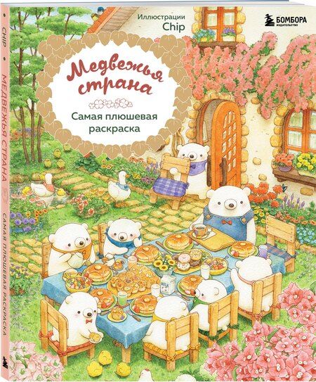 Фотография книги "Chip: Медвежья страна. Самая плюшевая раскраска"