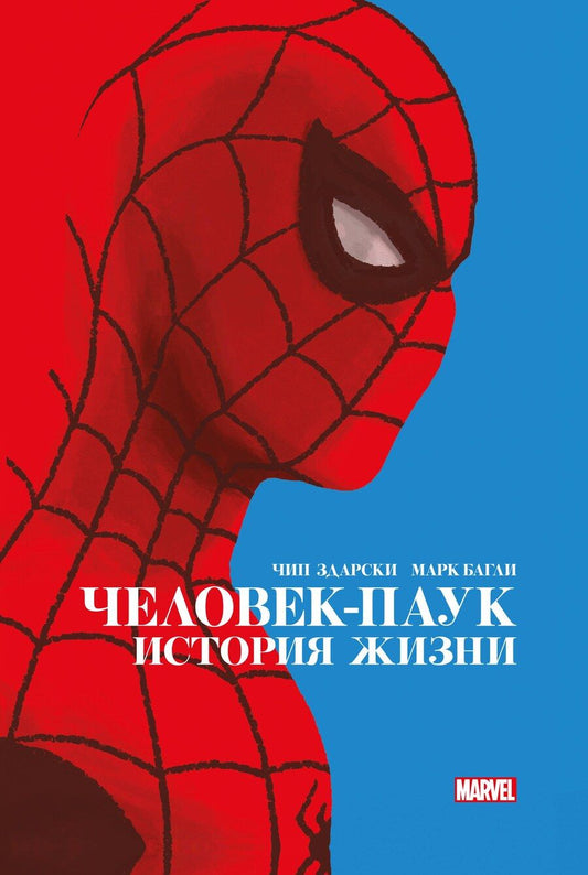 Обложка книги "Чип Здарски: Человек-Паук. История жизни"