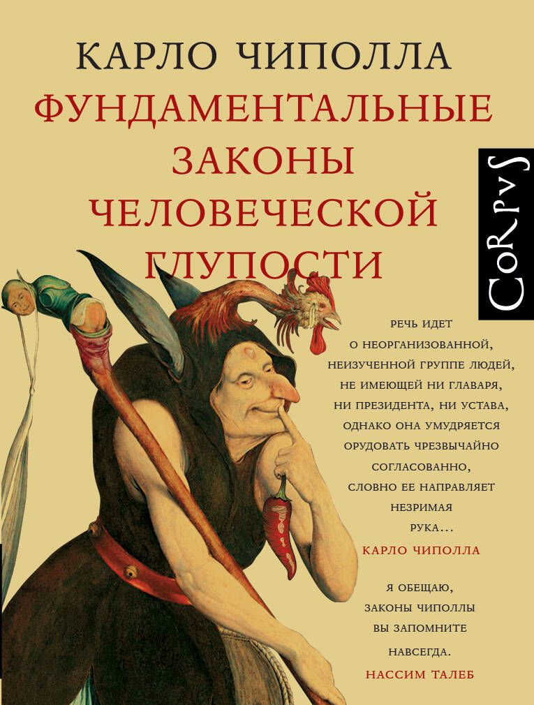 Обложка книги "Чиполла: Фундаментальные законы человеческой глупости"