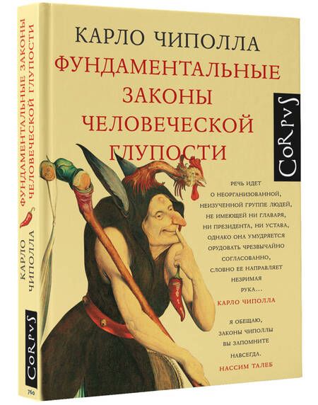 Фотография книги "Чиполла: Фундаментальные законы человеческой глупости"