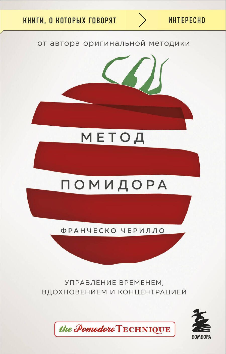 Обложка книги "Чирилло: Метод Помидора. Управление временем, вдохновением и концентрацией"