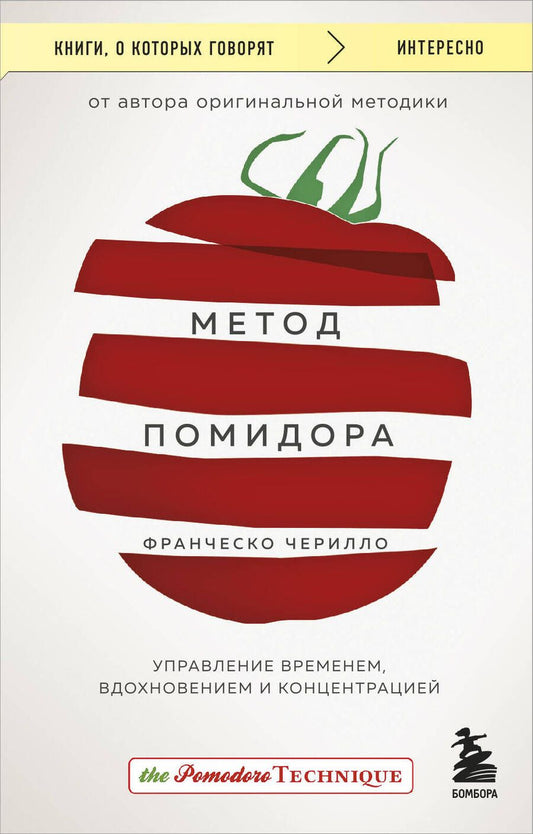 Обложка книги "Чирилло: Метод Помидора. Управление временем, вдохновением и концентрацией"