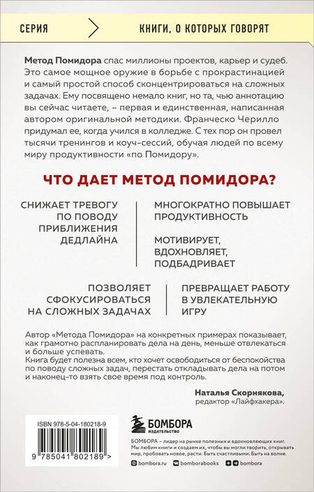 Фотография книги "Чирилло: Метод Помидора. Управление временем, вдохновением и концентрацией"