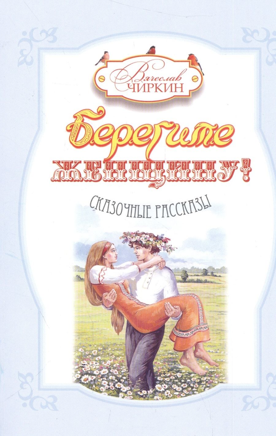 Обложка книги "Чиркин: Берегите женщину!"