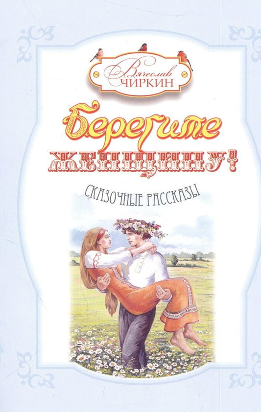 Обложка книги "Чиркин: Берегите женщину!"
