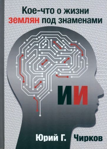 Обложка книги "Чирков: Кое-что о жизни землян под знаменами ИИ"