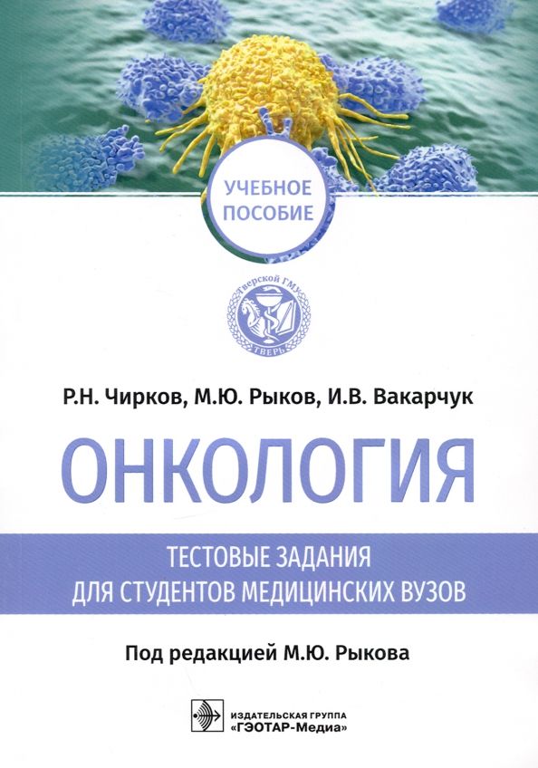 Обложка книги "Чирков, Рыков, Вакарчук: Онкология. Тестовые задания для студентов медицинских вузов. Учебное пособие"