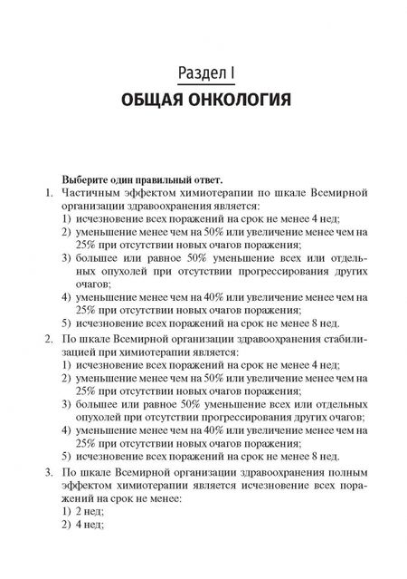 Фотография книги "Чирков, Рыков, Вакарчук: Онкология. Тестовые задания для студентов медицинских вузов. Учебное пособие"