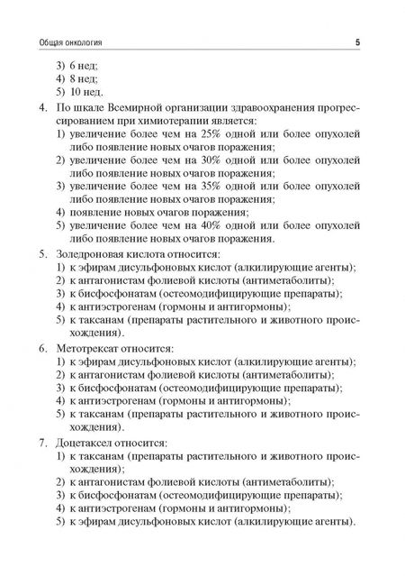 Фотография книги "Чирков, Рыков, Вакарчук: Онкология. Тестовые задания для студентов медицинских вузов. Учебное пособие"