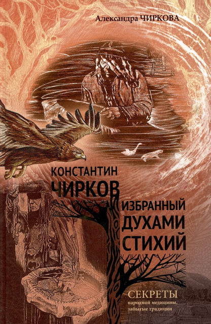 Обложка книги "Чиркова АлександраКонстантин Чирков избранный духами стихий"