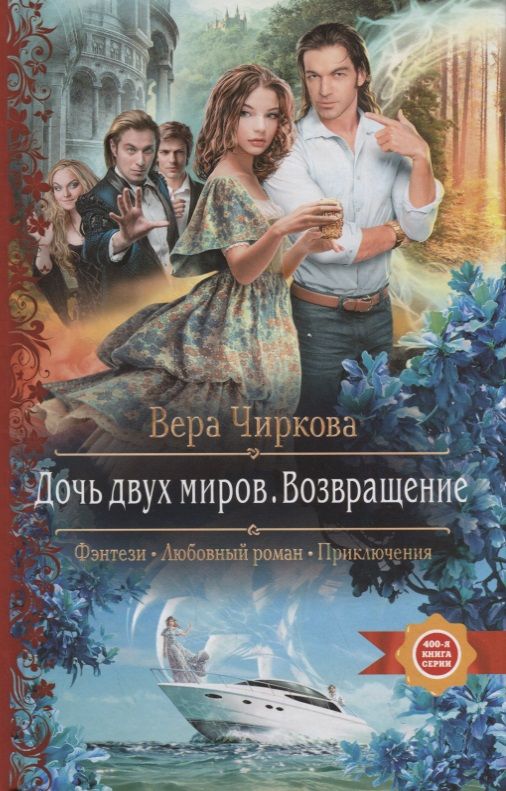 Обложка книги "Чиркова: Дочь двух миров. Возвращение"
