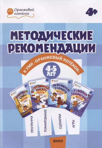 Обложка книги "Чиркова, Федулина, Акимова: Методические рекомендации к УМК "Оранжевый котенок" для занятий с детьми 4-5 лет"