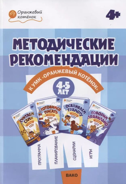 Обложка книги "Чиркова, Федулина, Акимова: Методические рекомендации к УМК "Оранжевый котенок" для занятий с детьми 4-5 лет"